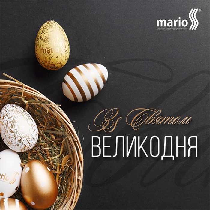 Компания Марио поздравляет со светлым праздником Пасхи!