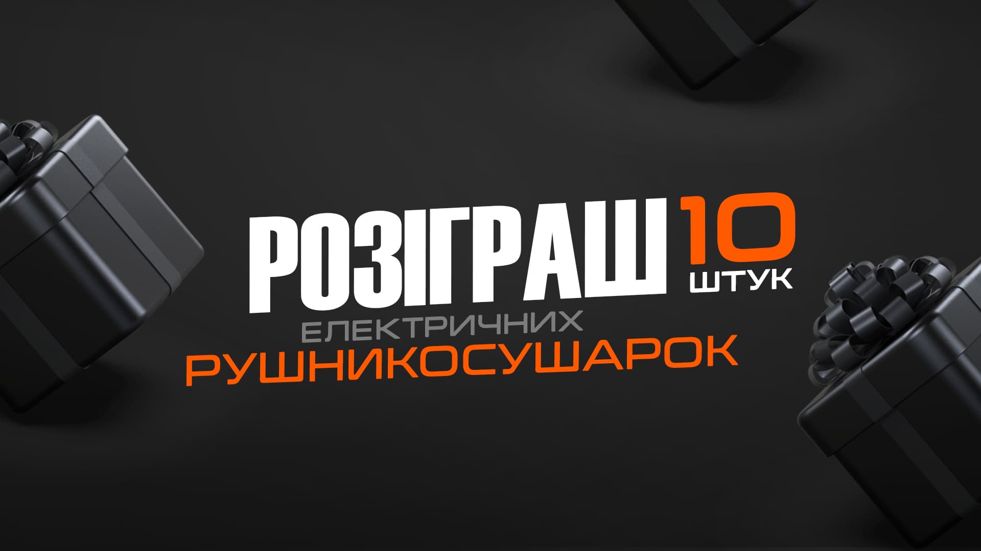 Розыгрыш 10 полотенцесушителей. День рожденье компании 2020