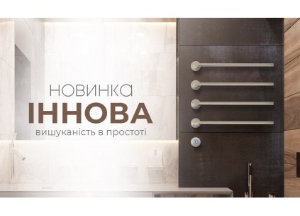 Нова електрична рушникосушарка ІННОВА від Mario: Мінімалізм, технології та стиль у вашій ванній