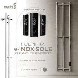 Новинка Mario — полотенцесушитель e-INOX Соле с TR 2.0 K