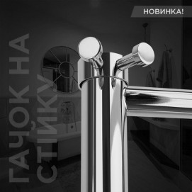 Крючок на стойку Ø30 для полотенцесушителя